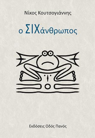 Ο ΣΙΧάνθρωπος