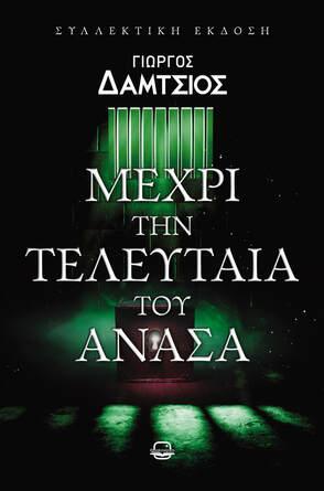 Μέχρι την τελευταία του ανάσα