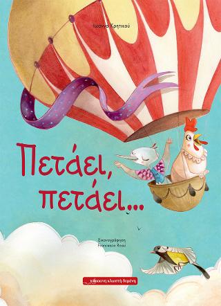 Πετάει, πετάει…