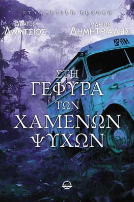 Στη γέφυρα των χαμένων ψυχών