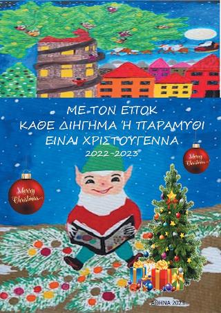 Με τον Ε.Π.Ο.Κ. κάθε διήγημα ή παραμύθι είναι Χριστούγεννα