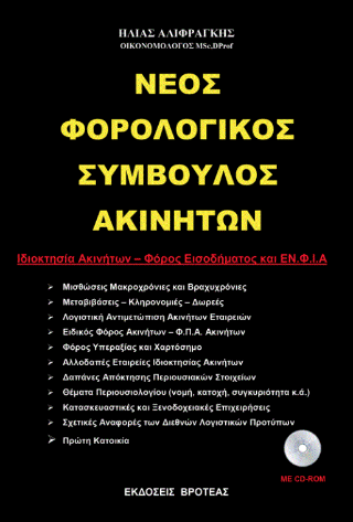 Νέος φορολογικός σύμβουλος ακινήτων