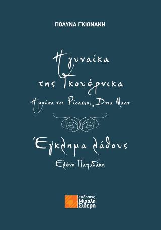 Η γυναίκα της Γκουέρνικα