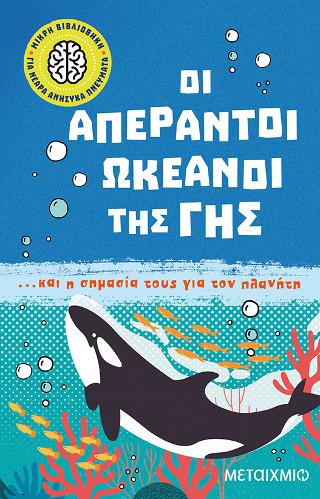 Οι απέραντοι ωκεανοί της Γης… και η σημασία τους για τον πλανήτη