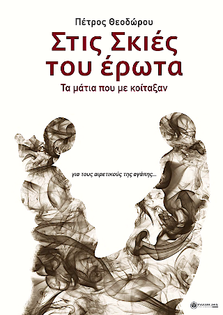Στις σκιές του έρωτα