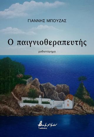 Ο παιγνιοθεραπευτής