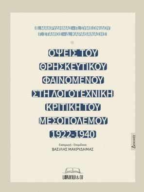 Όψεις του θρησκευτικού φαινομένου στη λογοτεχνική κριτική του Μεσοπολέμου 1922 – 1940