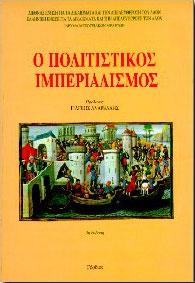 Ο πολιτιστικός ιμπεριαλισμός