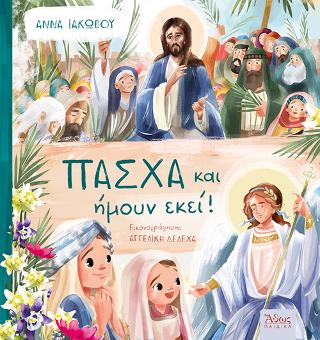 Πάσχα, ήμουν κι εγώ εκεί
