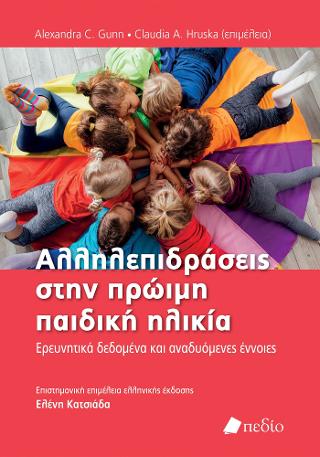 Αλληλεπιδράσεις στην πρώιµη παιδική ηλικία