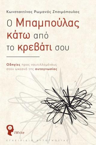 Ο Mπαμπούλας κάτω από το κρεβάτι σου