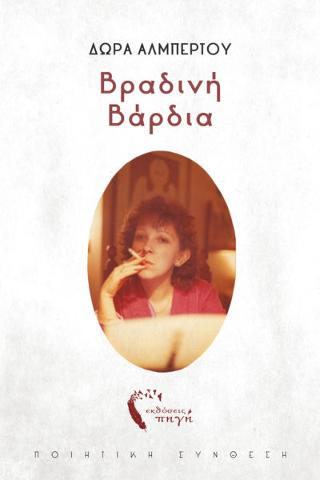 Βραδινή Βάρδια