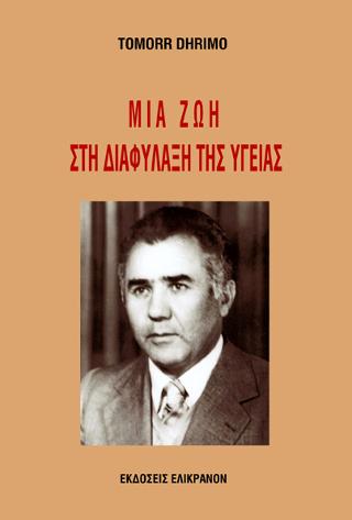 Μια ζωή στη διαφύλαξη της υγείας