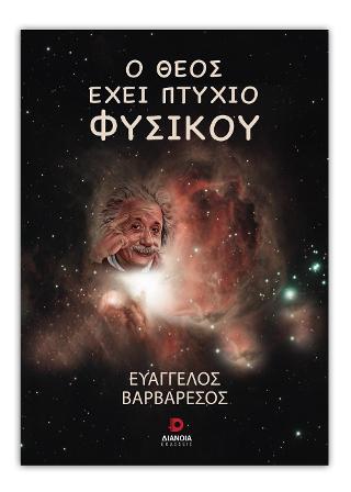 Ο Θεός έχει πτυχίο φυσικού