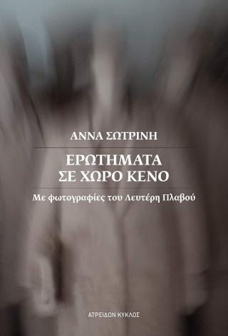 Ερωτήματα σε χώρο κενό