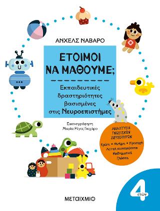 Έτοιμοι να μάθουμε; Εκπαιδευτικές δραστηριότητες βασισμένες στις Νευροεπιστήμες – Για παιδιά 4 ετών