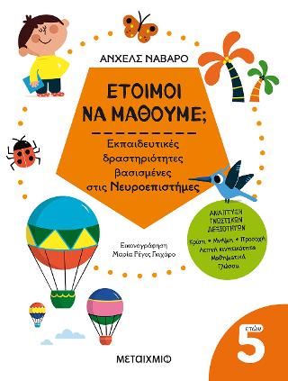 Έτοιμοι να μάθουμε; Εκπαιδευτικές δραστηριότητες βασισμένες στις Νευροεπιστήμες – Για παιδιά 5 ετών