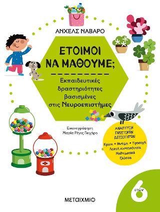 Έτοιμοι να μάθουμε; Εκπαιδευτικές δραστηριότητες βασισμένες στις Νευροεπιστήμες – Για παιδιά 6 ετών