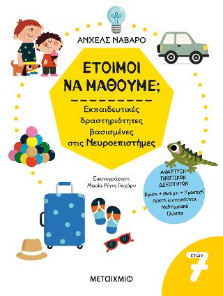 Έτοιμοι να μάθουμε; Εκπαιδευτικές δραστηριότητες βασισμένες στις Νευροεπιστήμες – Για παιδιά 7 ετών