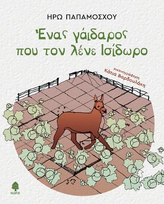 Ένας γάιδαρος που τον λένε Ισίδωρο