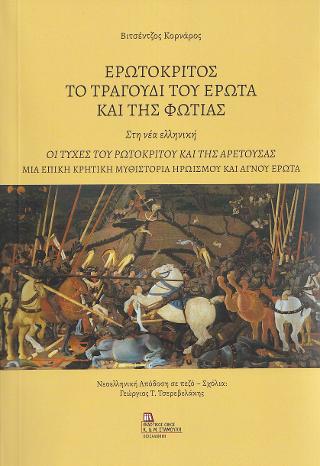 Ερωτόκριτος το τραγούδι του έρωτα και της φωτιάς. Στη νέα ελληνική