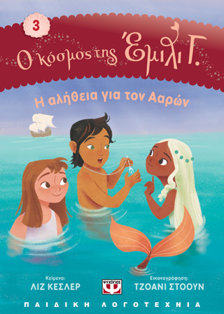 Ο κόσμος της Έιμιλι Γ. 3 – Η αλήθεια για τον Ααρών