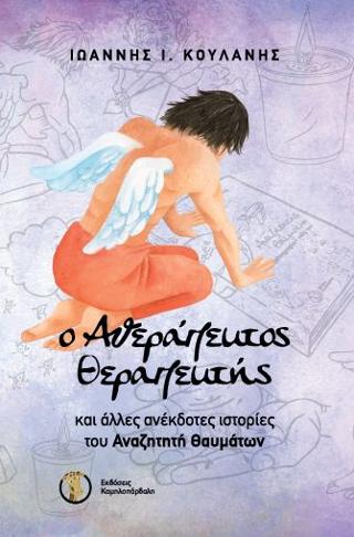 Ο Αθεράπευτος Θεραπευτής