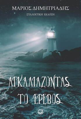 Αγκαλιάζοντας το έρεβος