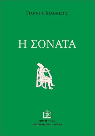Η Σονάτα