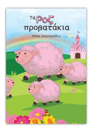 Τα Ροζ Προβατάκια