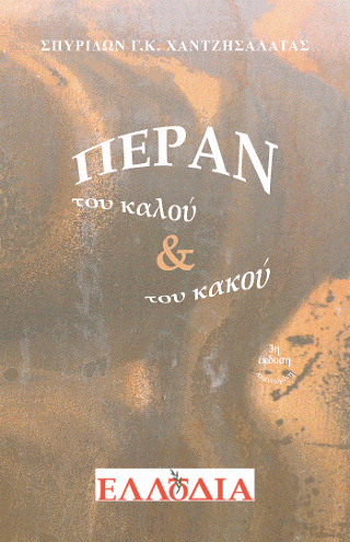 Πέραν του καλού και του κακού