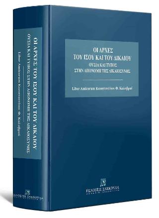 Οι Αρχές του Ίσου και του Δικαίου – Liber Amicorum Κωνσταντίνου Φ. Καλαβρού
