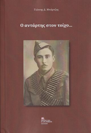 Ο Αντάρτης στον τοίχο…