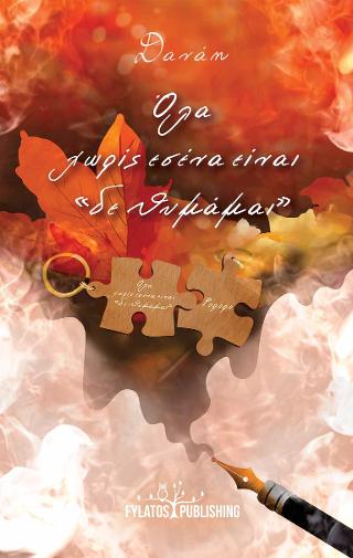 Όλα χωρίς εσένα είναι “δε θυμάμαι”
