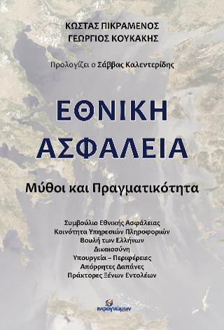 Εθνική Ασφάλεια