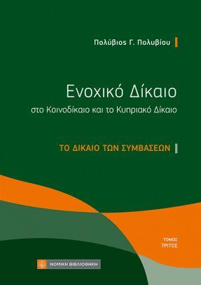 Ενοχικό Δίκαιο στο Κοινοδίκαιο και το Κυπριακό Δίκαιο
