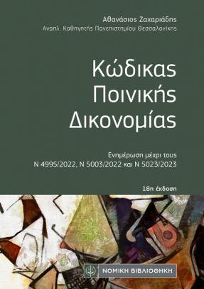 Κώδικας Ποινικής Δικονομίας