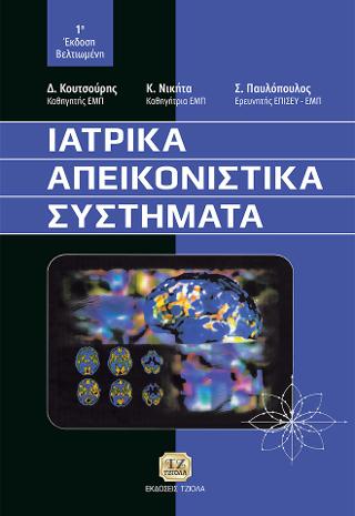Ιατρικά Απεικονιστικά Συστήματα