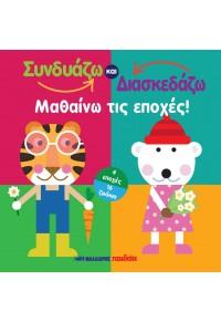 Συνδυάζω και κατασκευάζω – Μαθαίνω τις εποχές!