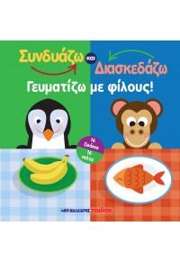 Συνδυάζω και κατασκευάζω – Γευματίζω με φίλους!