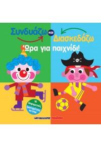 Συνδυάζω και κατασκευάζω – Ώρα για παιχνίδι!