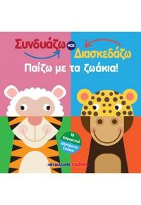 Συνδυάζω και κατασκευάζω – Παίζω με τα ζωάκια!