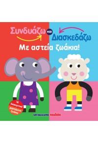 Συνδυάζω και κατασκευάζω – Με αστεία ζωάκια!