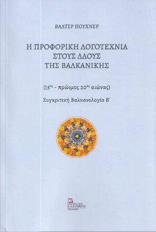 Η Προφορική Λογοτεχνία στους Λαούς της Βαλκανικής
