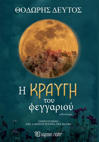 Η Κραυγή του Φεγγαριού