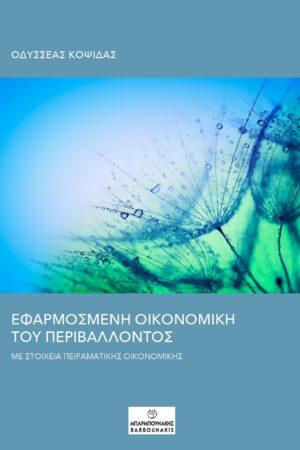 Εφαρμοσμένη  Οικονομική του περιβάλλοντος