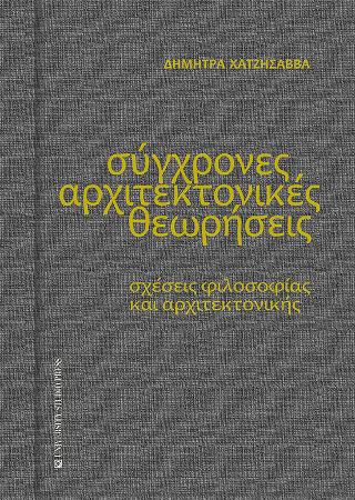 Σύγχρονες αρχιτεκτονικές θεωρήσεις