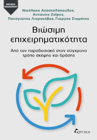 Βιώσιμη Επιχειρηματικότητα