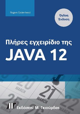 Πλήρες Εγχειρίδιο της Java 12