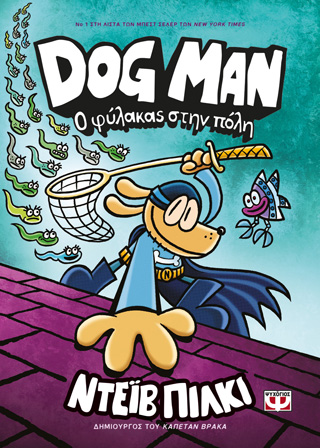 Dog Man 8 – Ο φύλακας στην πόλη